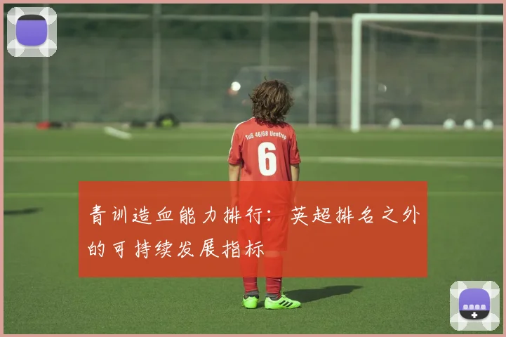 青训造血能力排行：英超排名之外的可持续发展指标