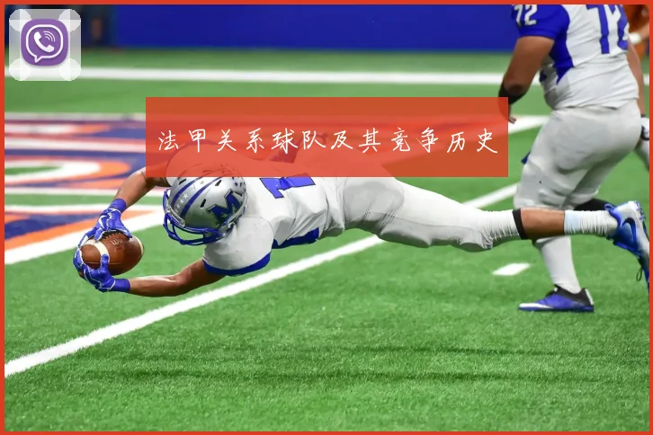 法甲关系球队及其竞争历史