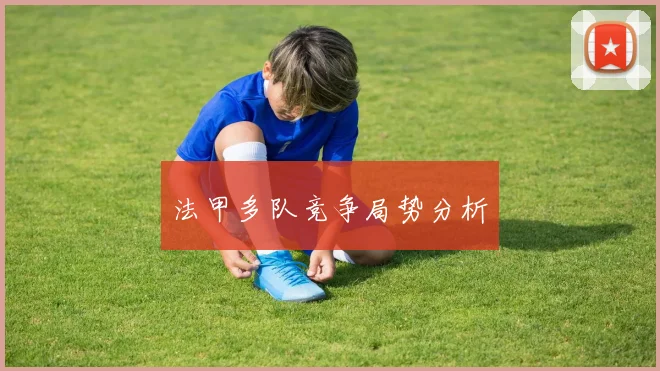 法甲多队竞争局势分析