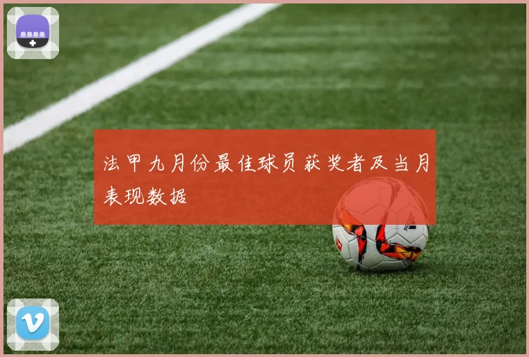 法甲九月份最佳球员获奖者及当月表现数据