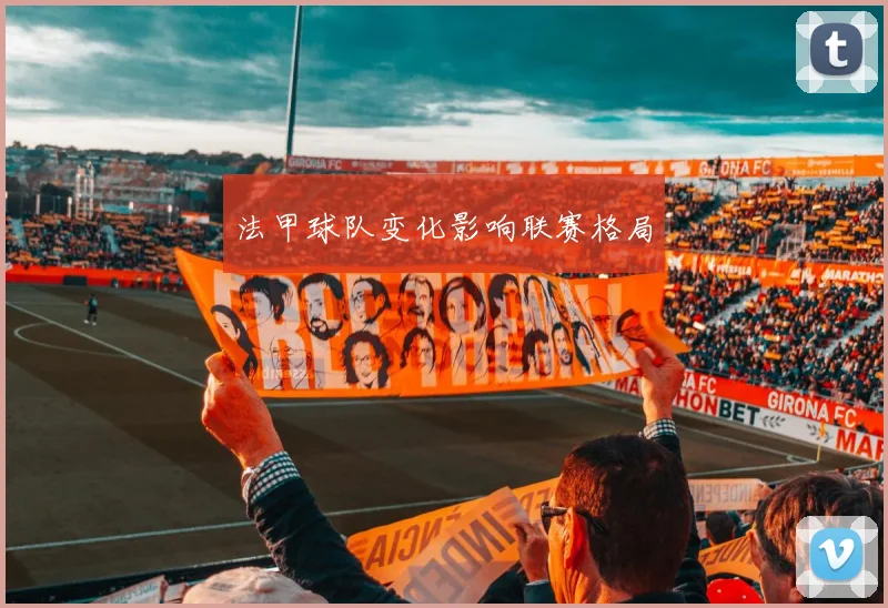 法甲球队变化影响联赛格局