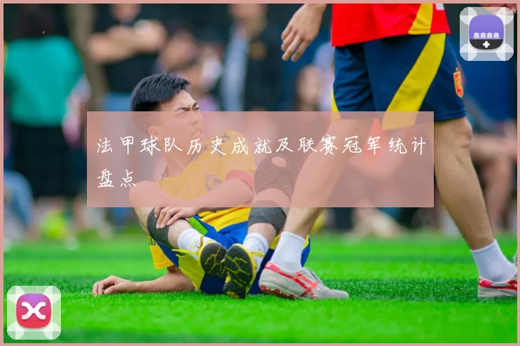 法甲球队历史成就及联赛冠军统计盘点