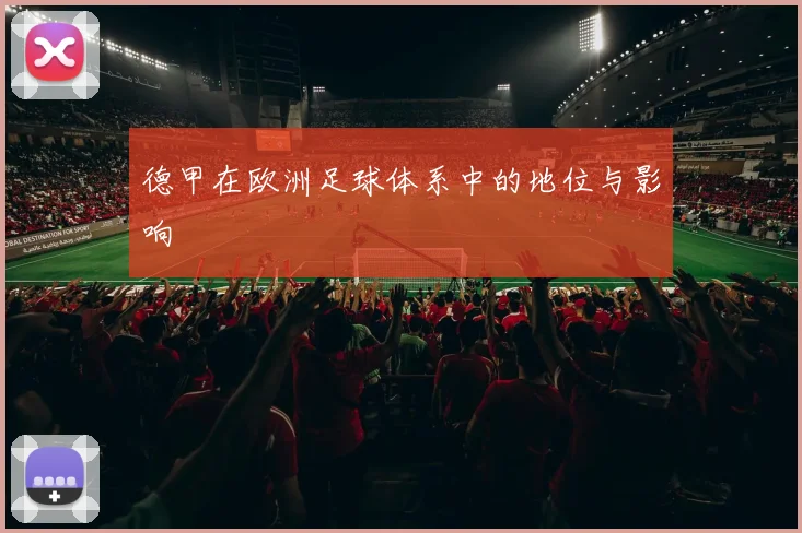 德甲在欧洲足球体系中的地位与影响