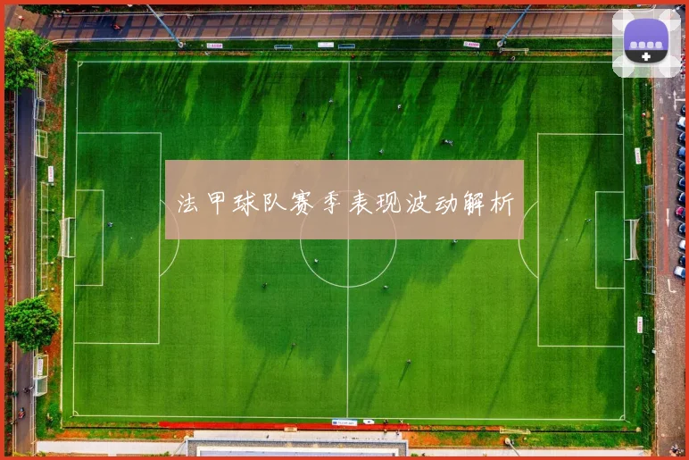 法甲球队赛季表现波动解析