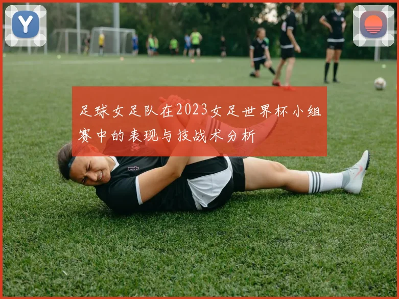 足球女足队在2023女足世界杯小组赛中的表现与技战术分析